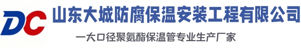 公安大城防腐保温安装工程有限公司